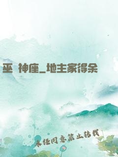 巫師神座