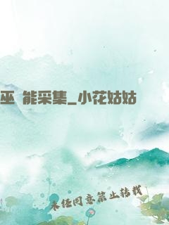 巫師能采集