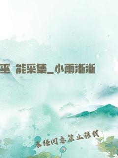 巫師能采集