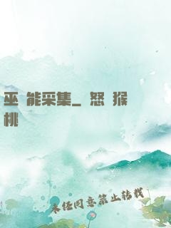 巫師能采集