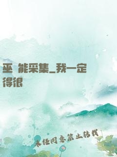 巫師能采集