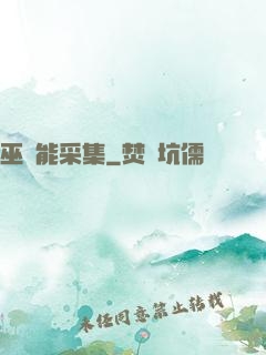 巫師能采集