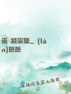 巫師能采集