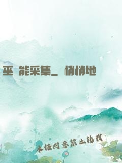 巫師能采集