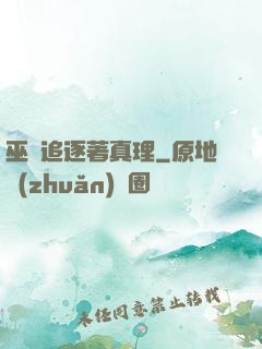 巫師追逐著真理