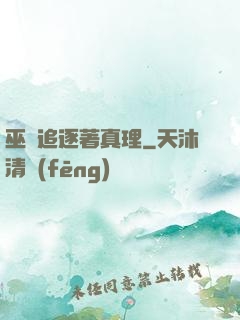 巫師追逐著真理
