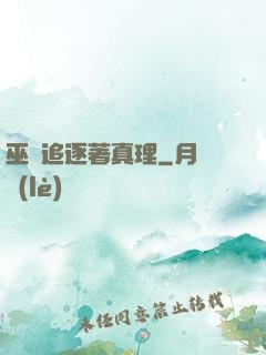 巫師追逐著真理