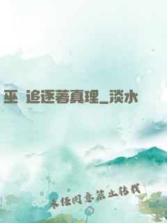 巫師追逐著真理