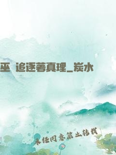 巫師追逐著真理