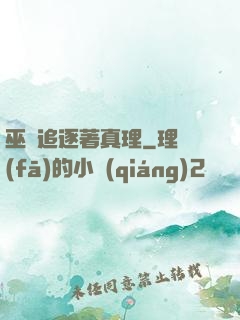 巫師追逐著真理