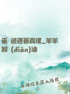 巫師追逐著真理