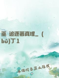 巫師追逐著真理