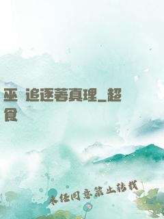 巫師追逐著真理