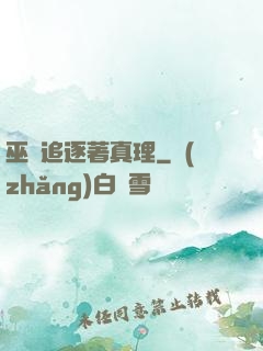 巫師追逐著真理
