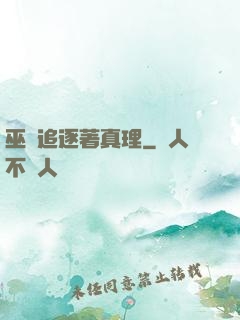 巫師追逐著真理