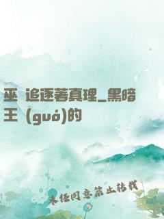 巫師追逐著真理