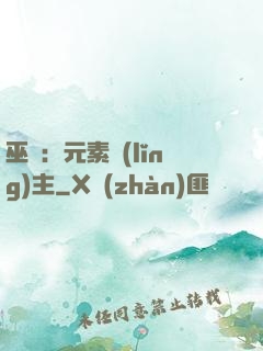 巫師：元素領(lǐng)主