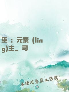 巫師：元素領(lǐng)主