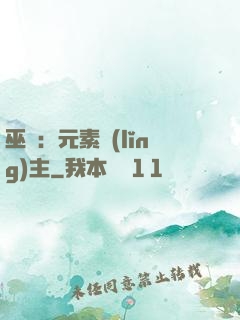 巫師：元素領(lǐng)主