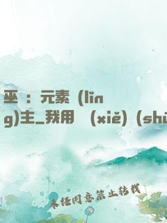 巫師：元素領(lǐng)主