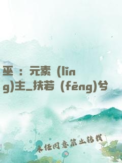 巫師：元素領(lǐng)主