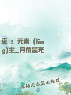 巫師：元素領(lǐng)主