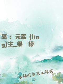 巫師：元素領(lǐng)主