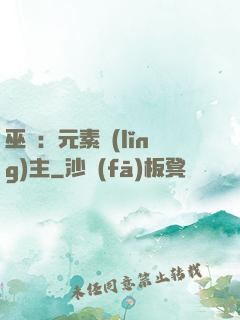 巫師：元素領(lǐng)主