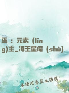 巫師：元素領(lǐng)主