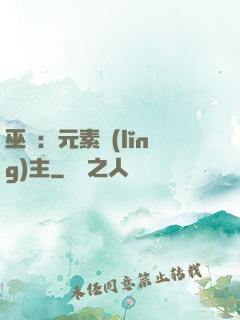 巫師：元素領(lǐng)主