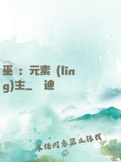 巫師：元素領(lǐng)主