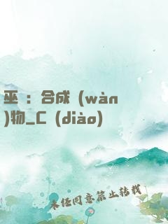 巫師：合成萬(wàn)物