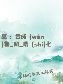 巫師：合成萬(wàn)物