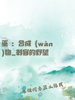 巫師：合成萬(wàn)物