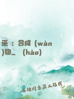 巫師：合成萬(wàn)物