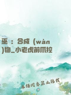 巫師：合成萬(wàn)物