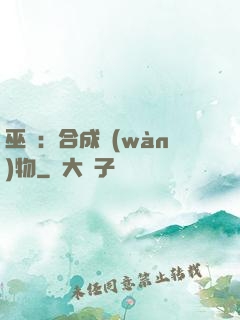 巫師：合成萬(wàn)物