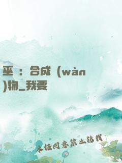 巫師：合成萬(wàn)物