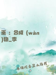 巫師：合成萬(wàn)物