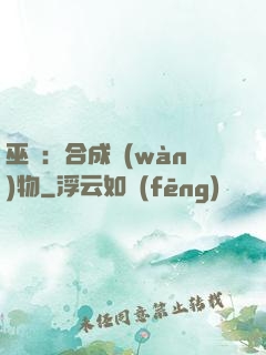 巫師：合成萬(wàn)物