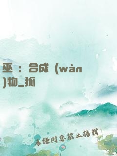 巫師：合成萬(wàn)物