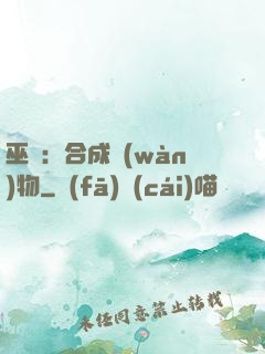 巫師：合成萬(wàn)物