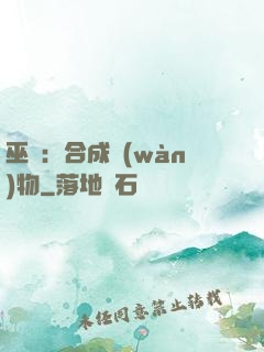 巫師：合成萬(wàn)物