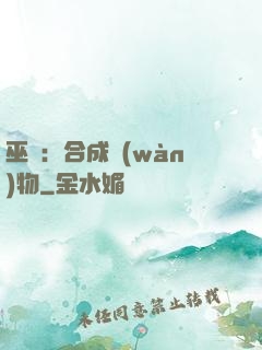 巫師：合成萬(wàn)物
