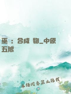巫師：合成萬物