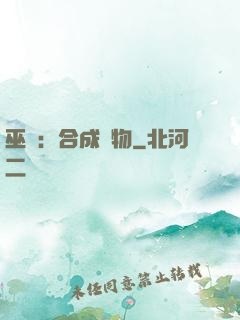 巫師：合成萬物