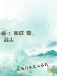 巫師：合成萬物