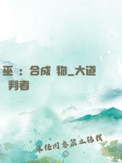 巫師：合成萬物