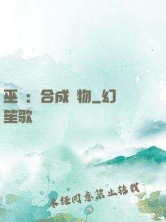 巫師：合成萬物
