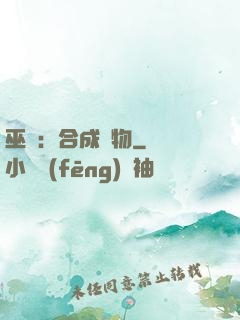 巫師：合成萬物